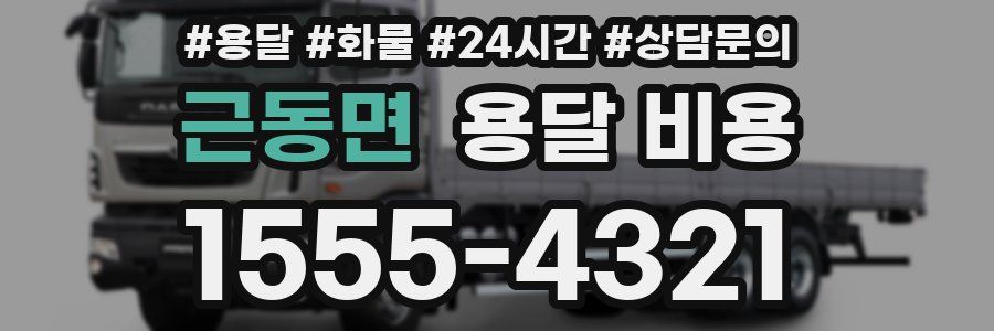 근동면 용달 비용