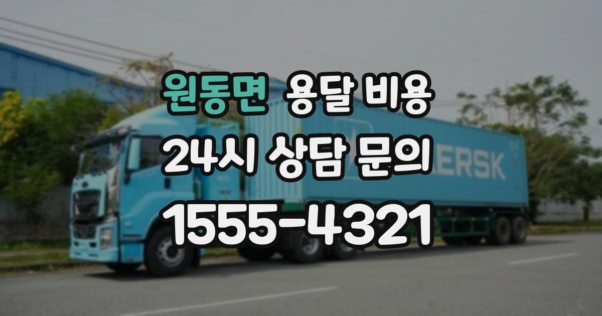 원동면 용달 비용