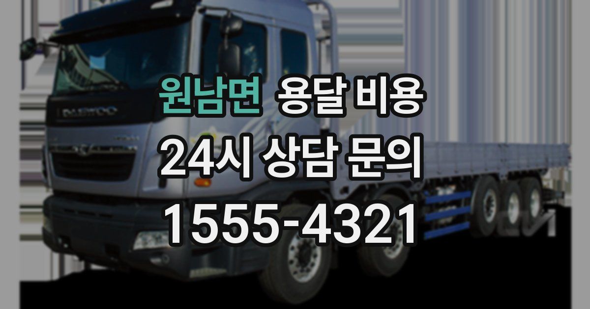 원남면 용달 비용