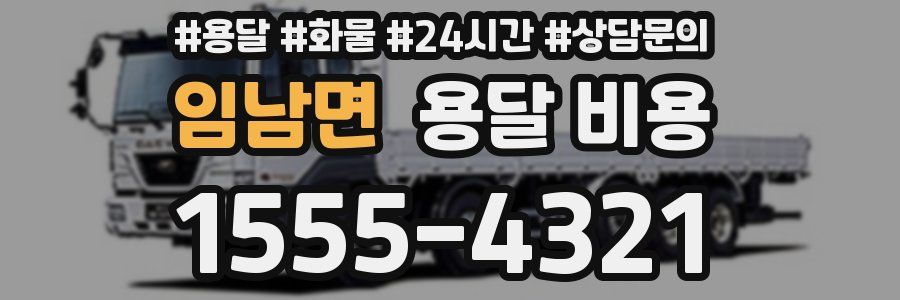 임남면 용달 비용