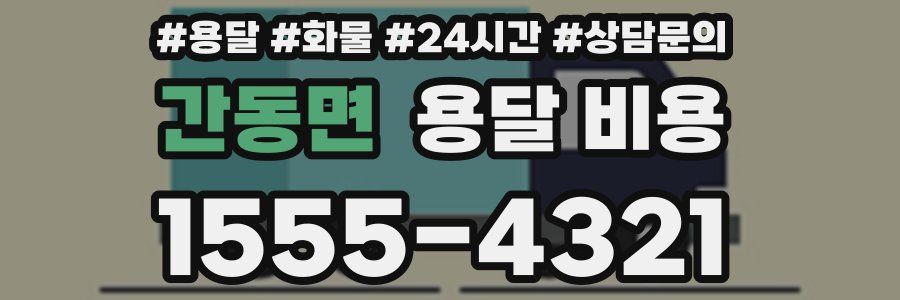 간동면 용달 비용