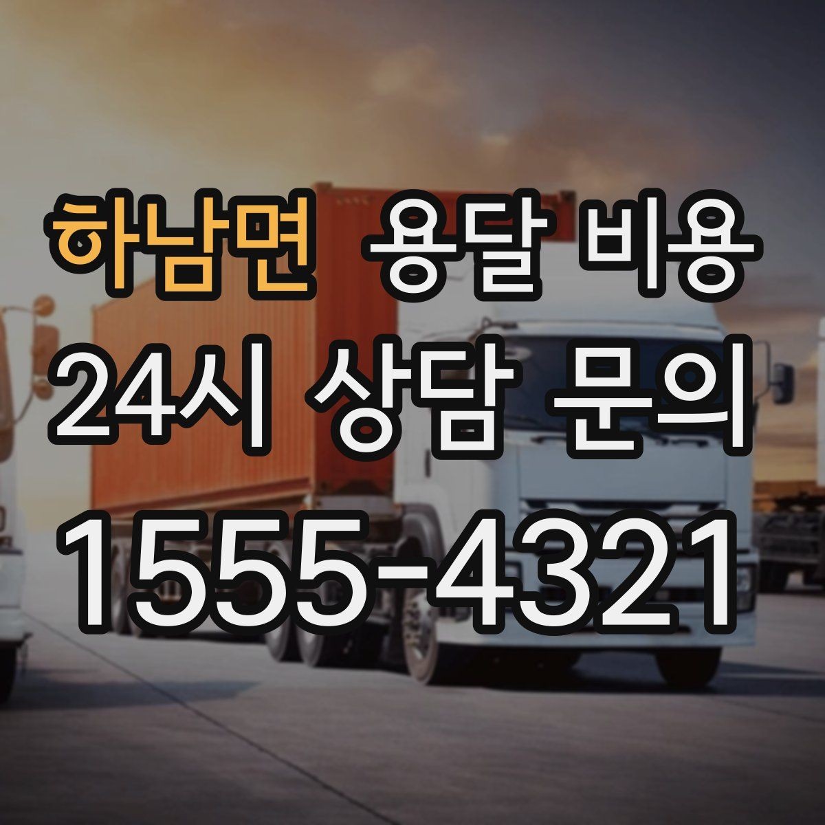하남면 용달 비용 비용 대비 효율 높이는 방법