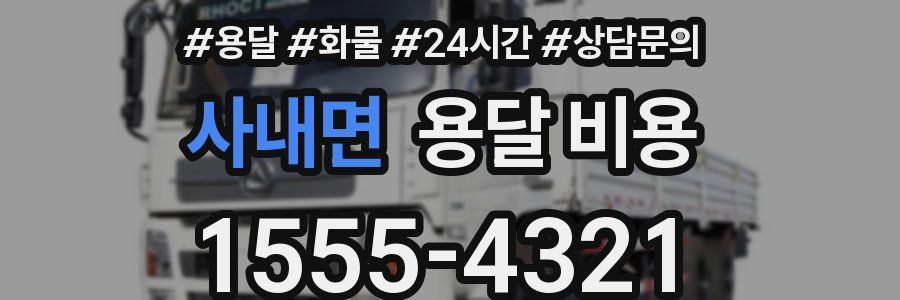 사내면 용달 비용