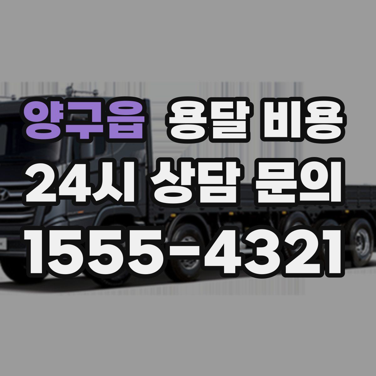 양구읍 용달 비용