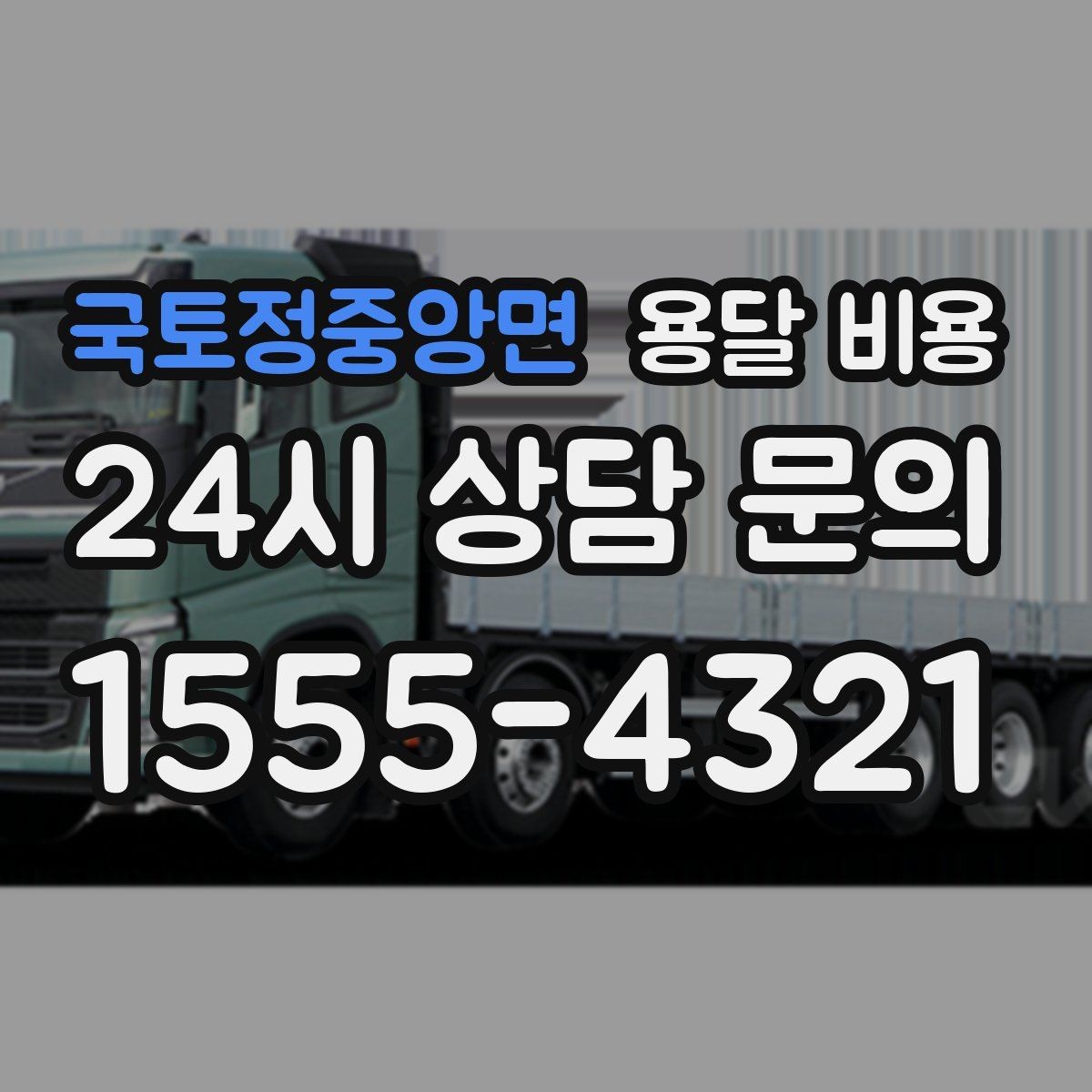 국토정중앙면 용달 비용 상하차 작업 포함 시 비용 구조