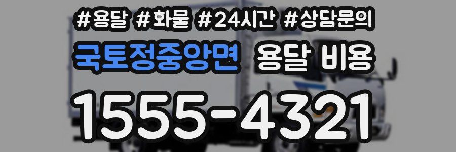 국토정중앙면 용달 비용