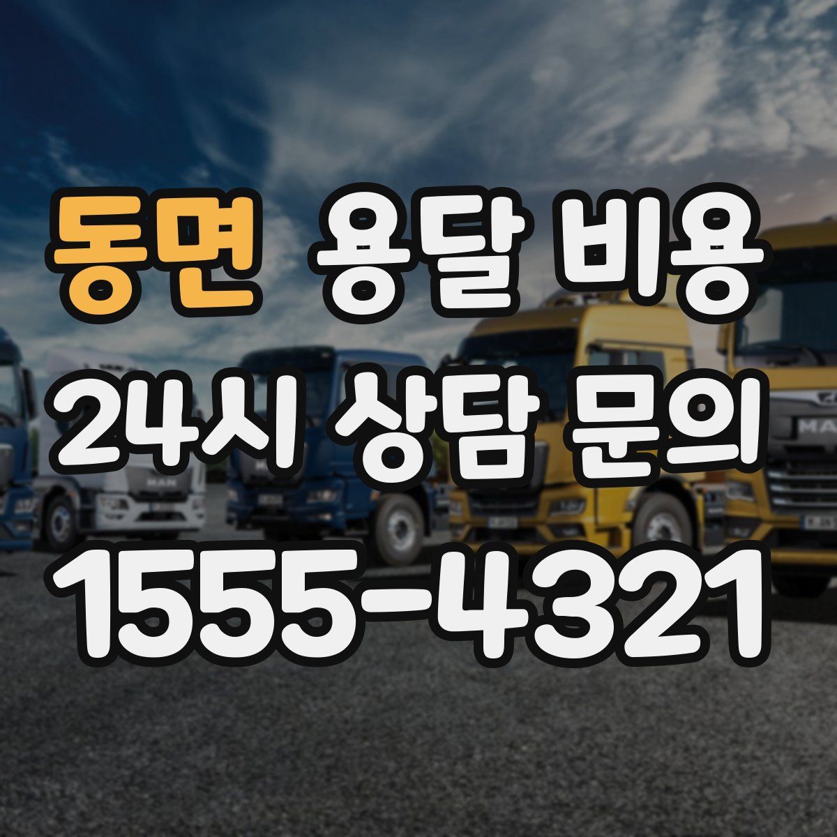 동면 용달 비용