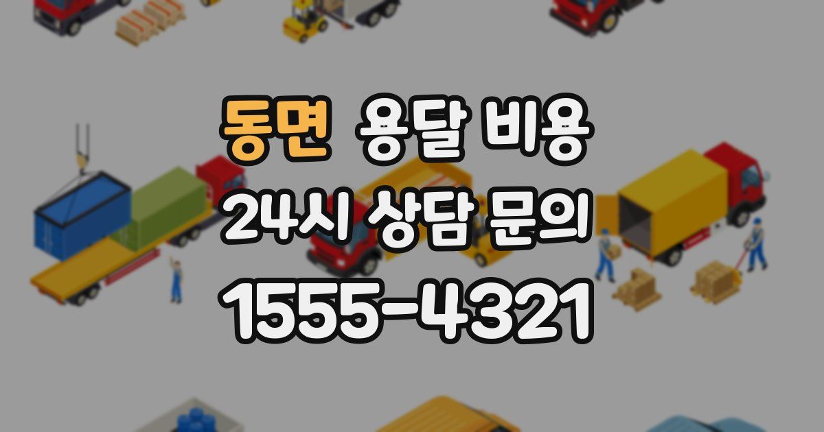 동면 용달 비용