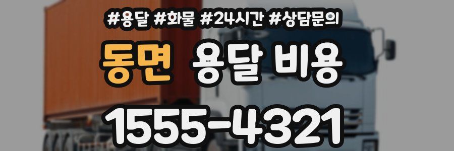 동면 용달 비용