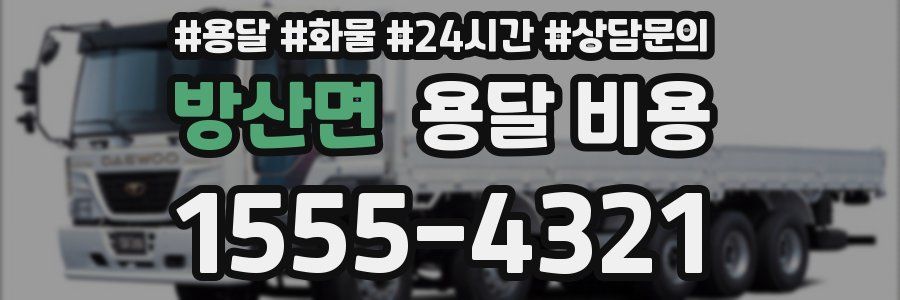 방산면 용달 비용