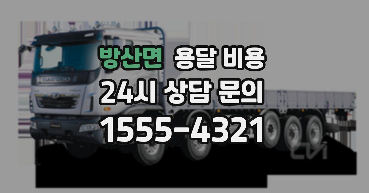 방산면 용달 비용