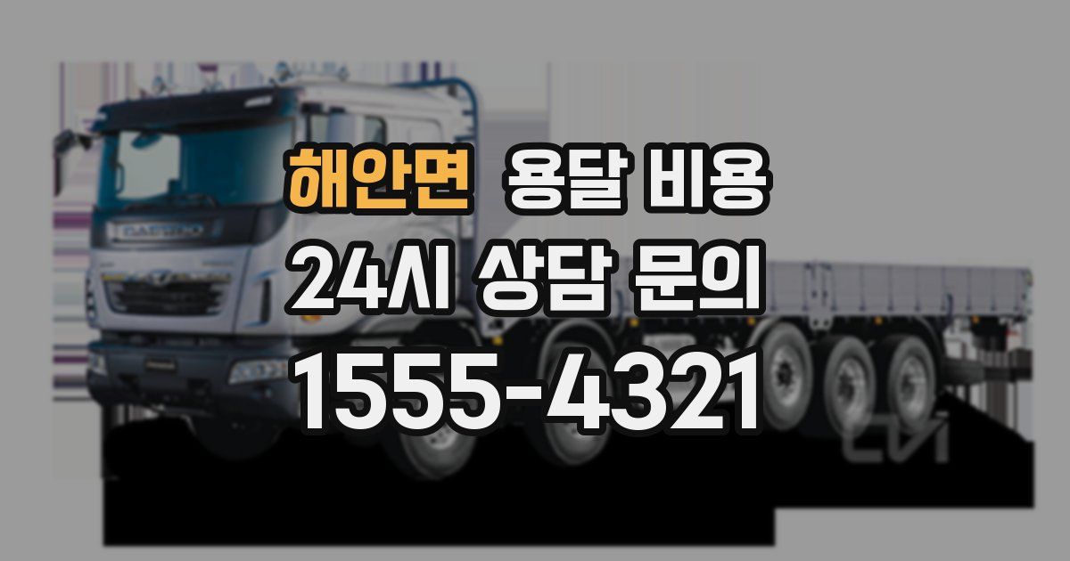 해안면 용달 비용