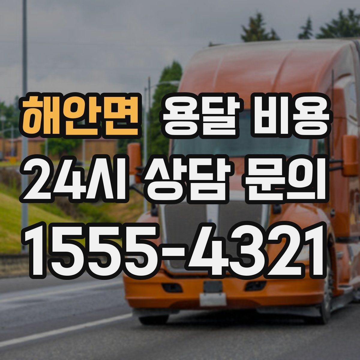 해안면 용달 비용