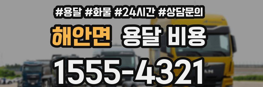 해안면 용달 비용