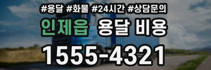 인제읍 용달 비용