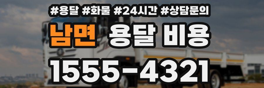 남면 용달 비용