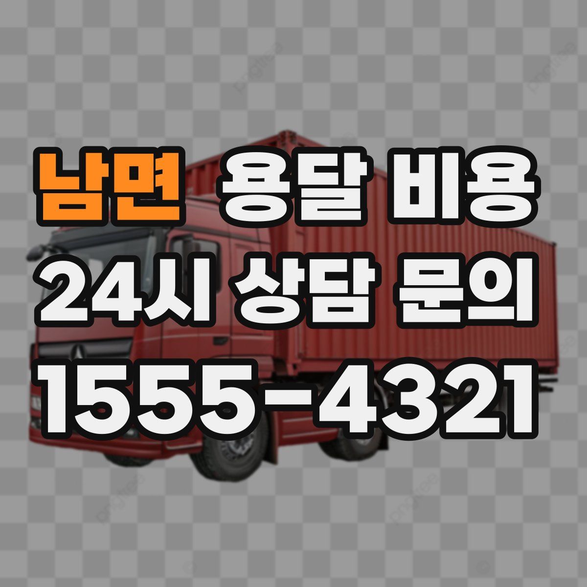 남면 용달 비용