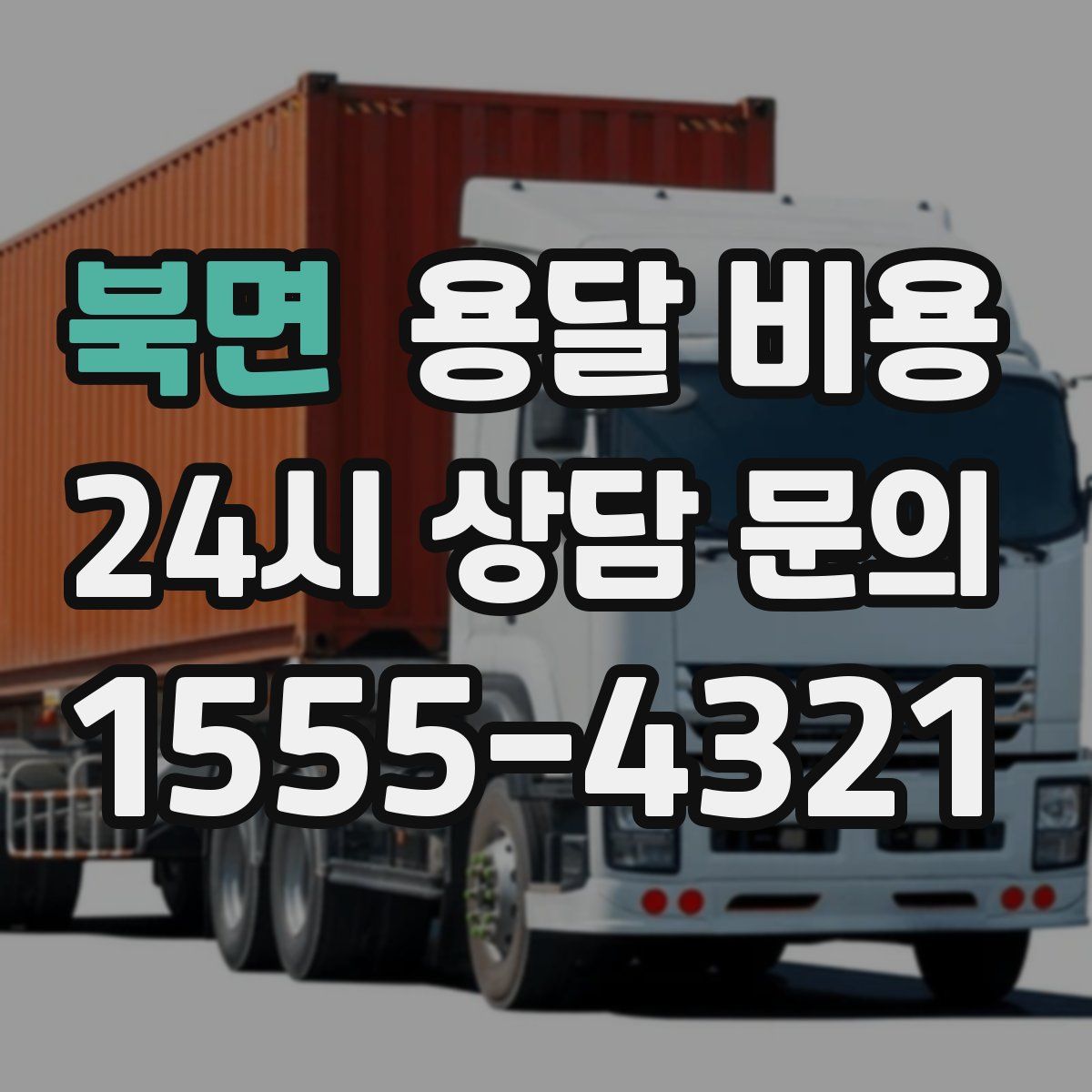 북면 용달 비용