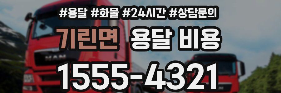 기린면 용달 비용