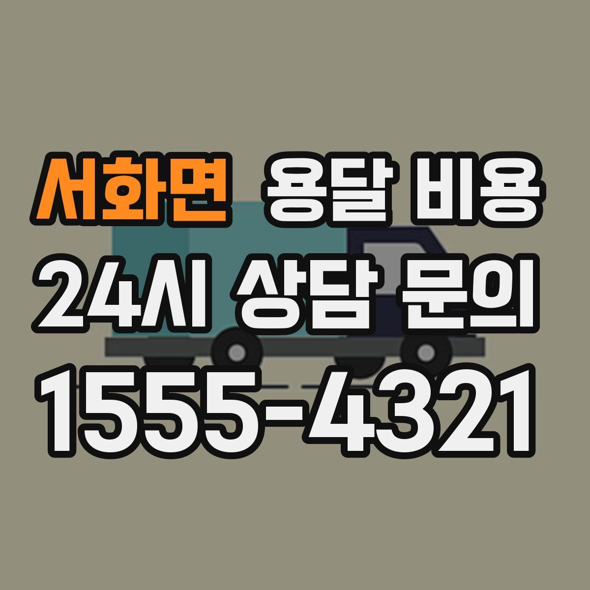 서화면 용달 비용