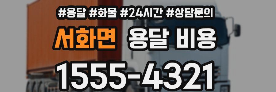 서화면 용달 비용