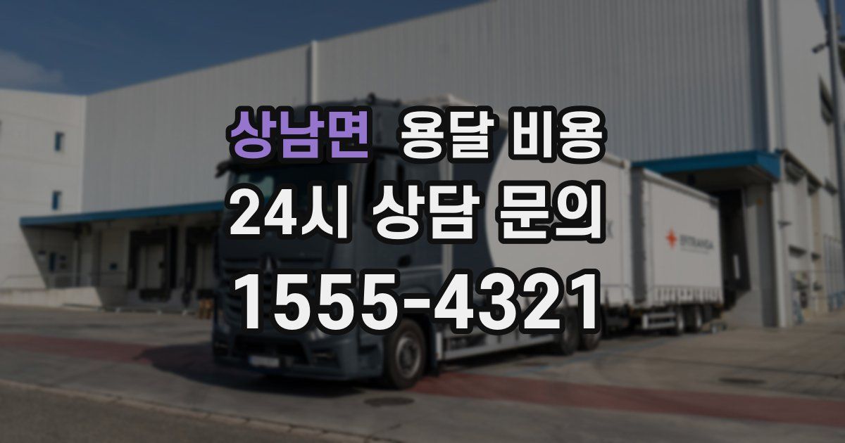 상남면 용달 비용