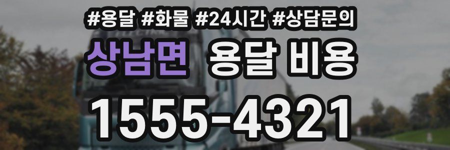 상남면 용달 비용