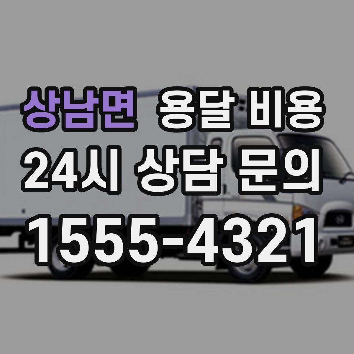 상남면 용달 비용