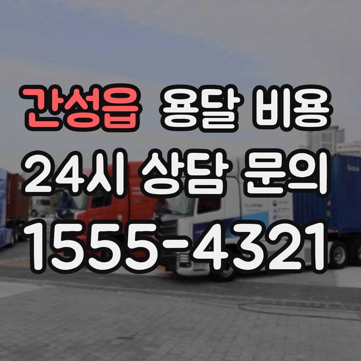 간성읍 용달 비용 차량 접근성에 따른 비용 변화