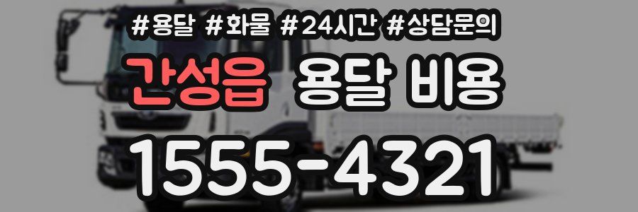 간성읍 용달 비용