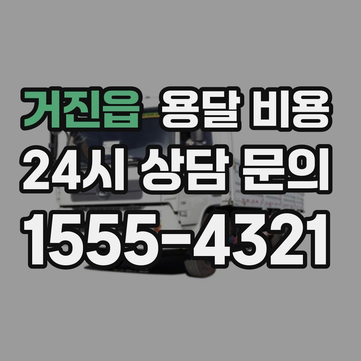거진읍 용달 비용 사다리차 사용 시 비용 변화