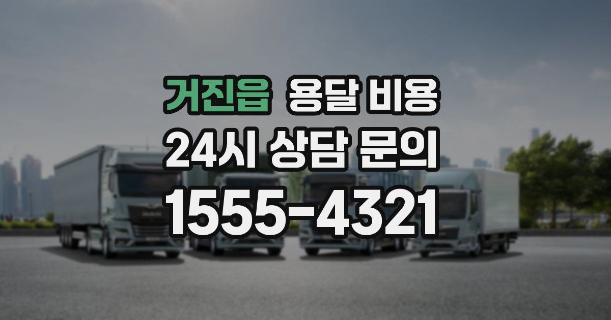 거진읍 용달 비용