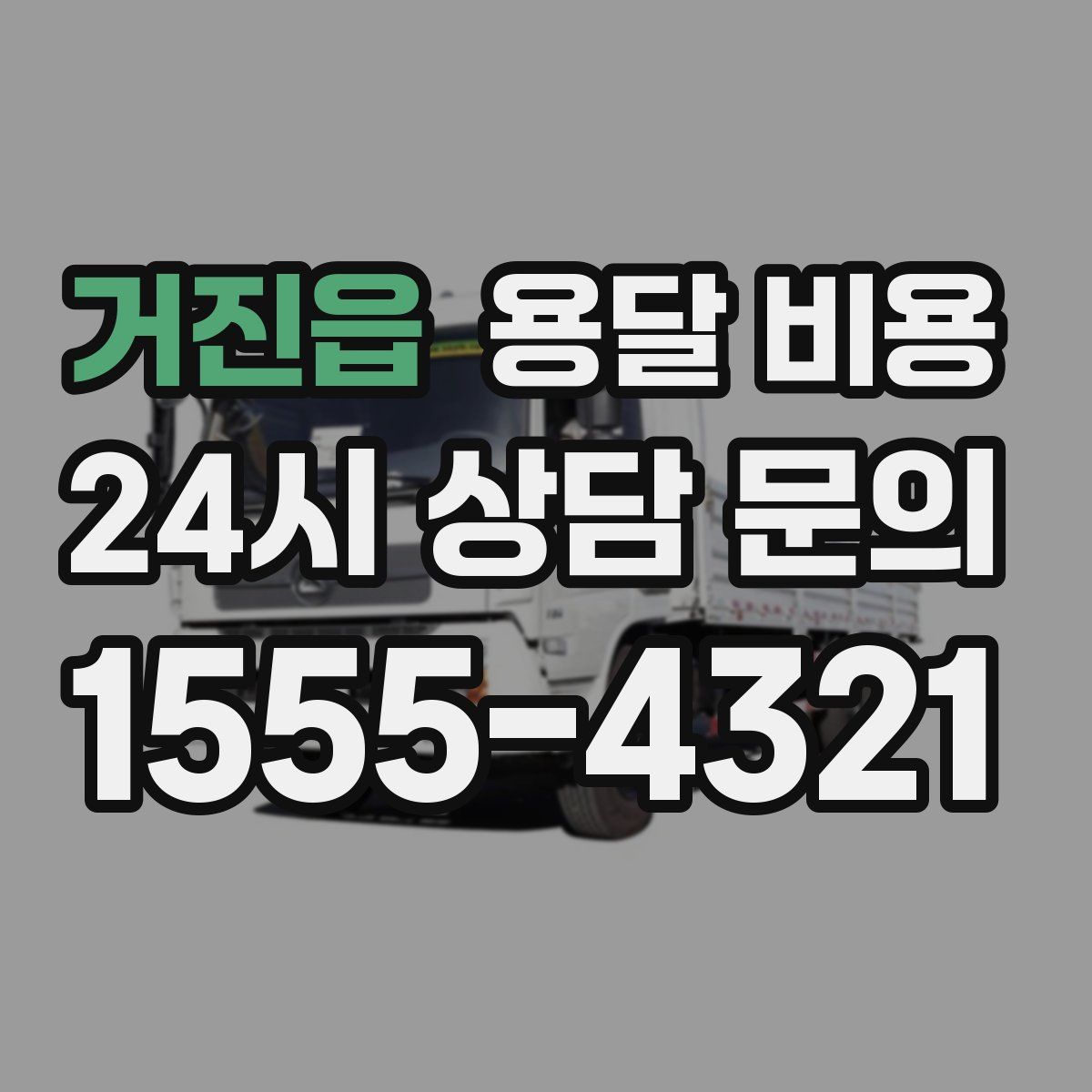 거진읍 용달 비용