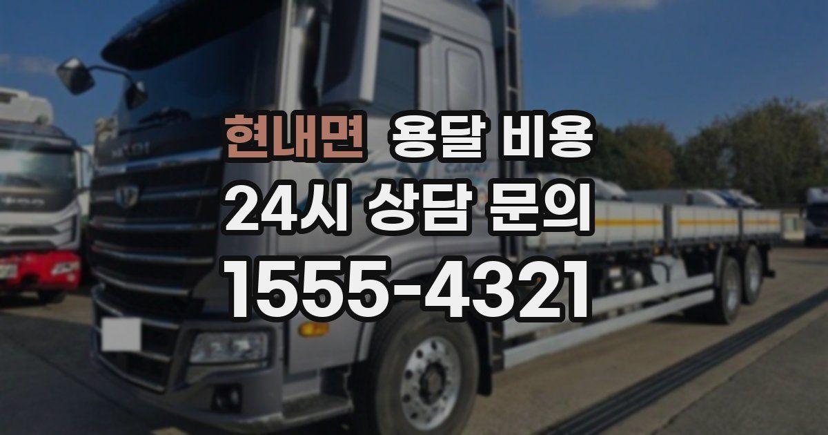 현내면 용달 비용