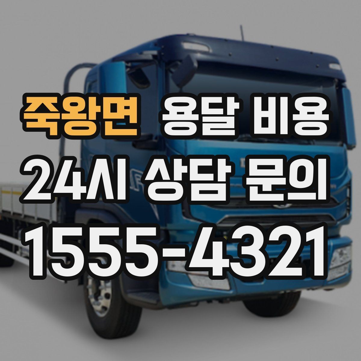 죽왕면 용달 비용 셀프 이사가 더 저렴한지 판단 기준