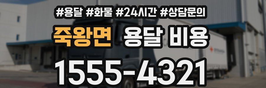 죽왕면 용달 비용