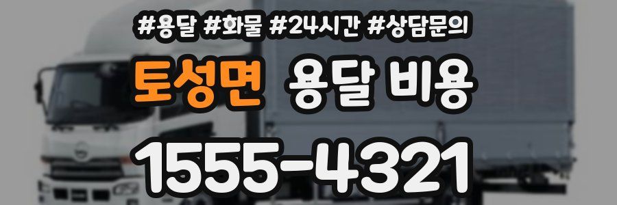 토성면 용달 비용