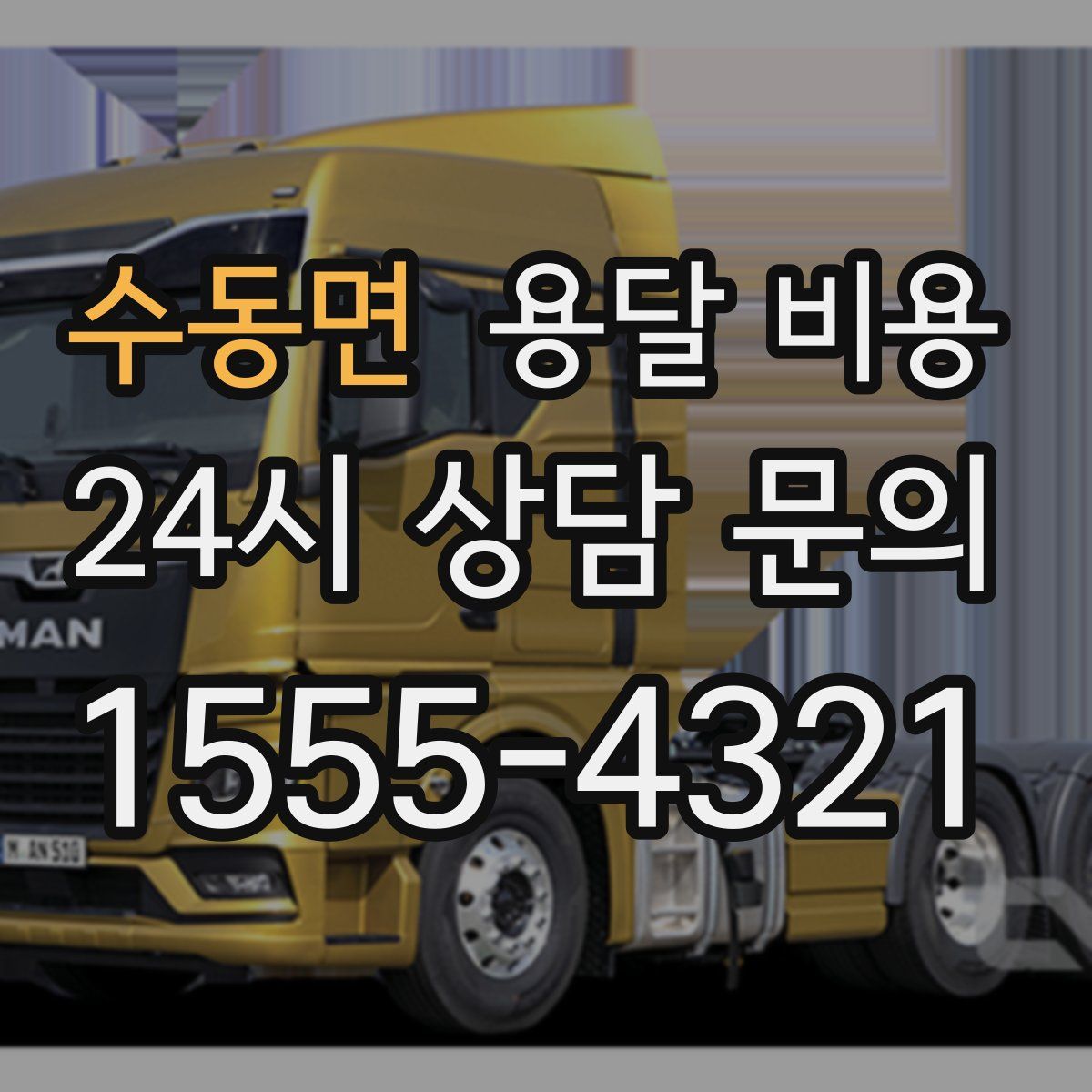 수동면 용달 비용