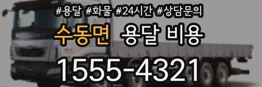 수동면 용달 비용