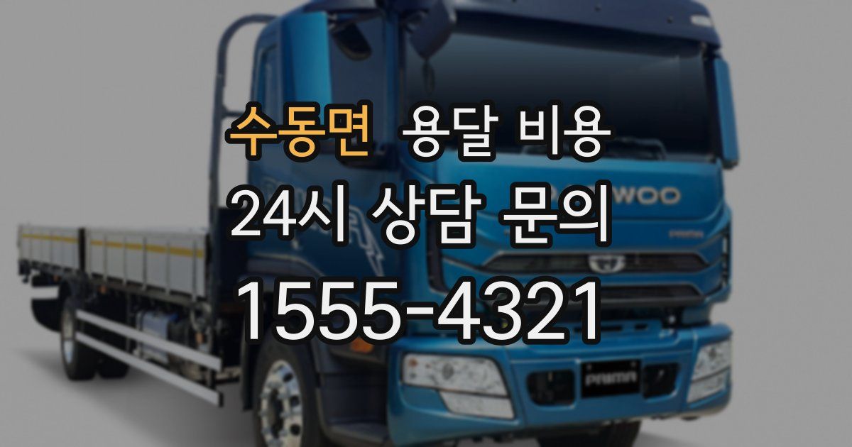 수동면 용달 비용