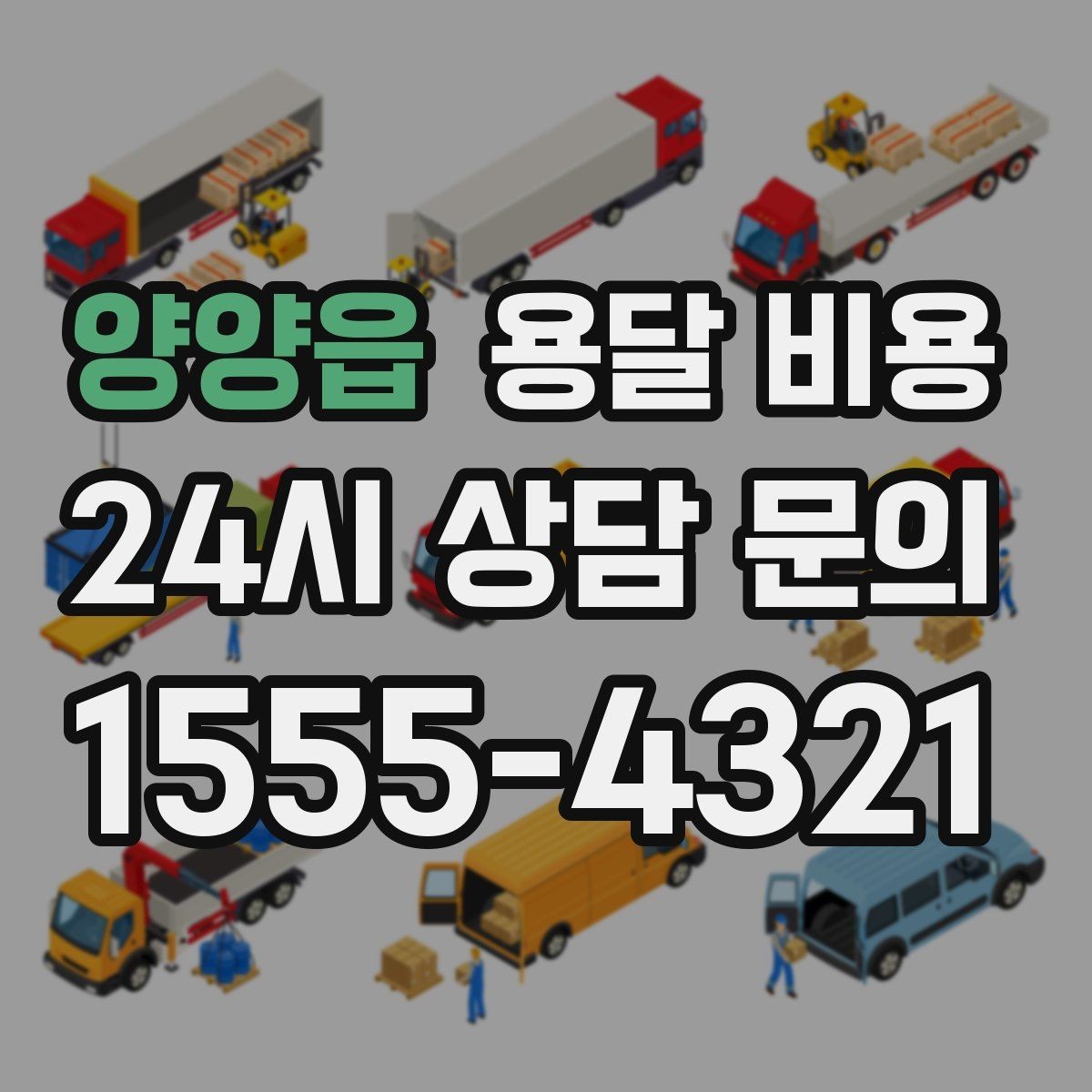 양양읍 용달 비용 이동 경로에 따라 달라지는 이유