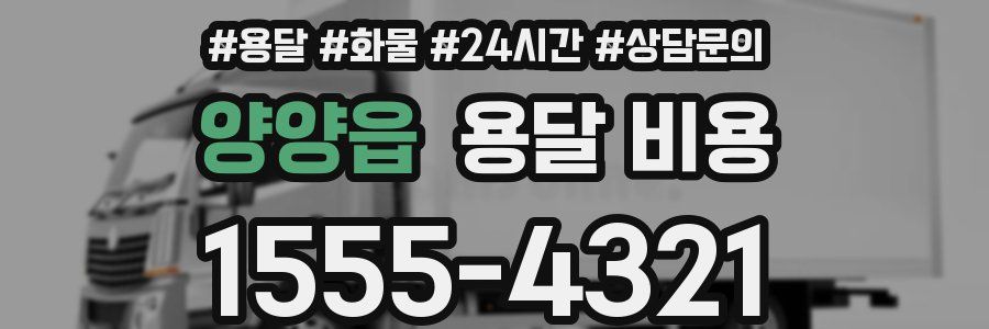 양양읍 용달 비용