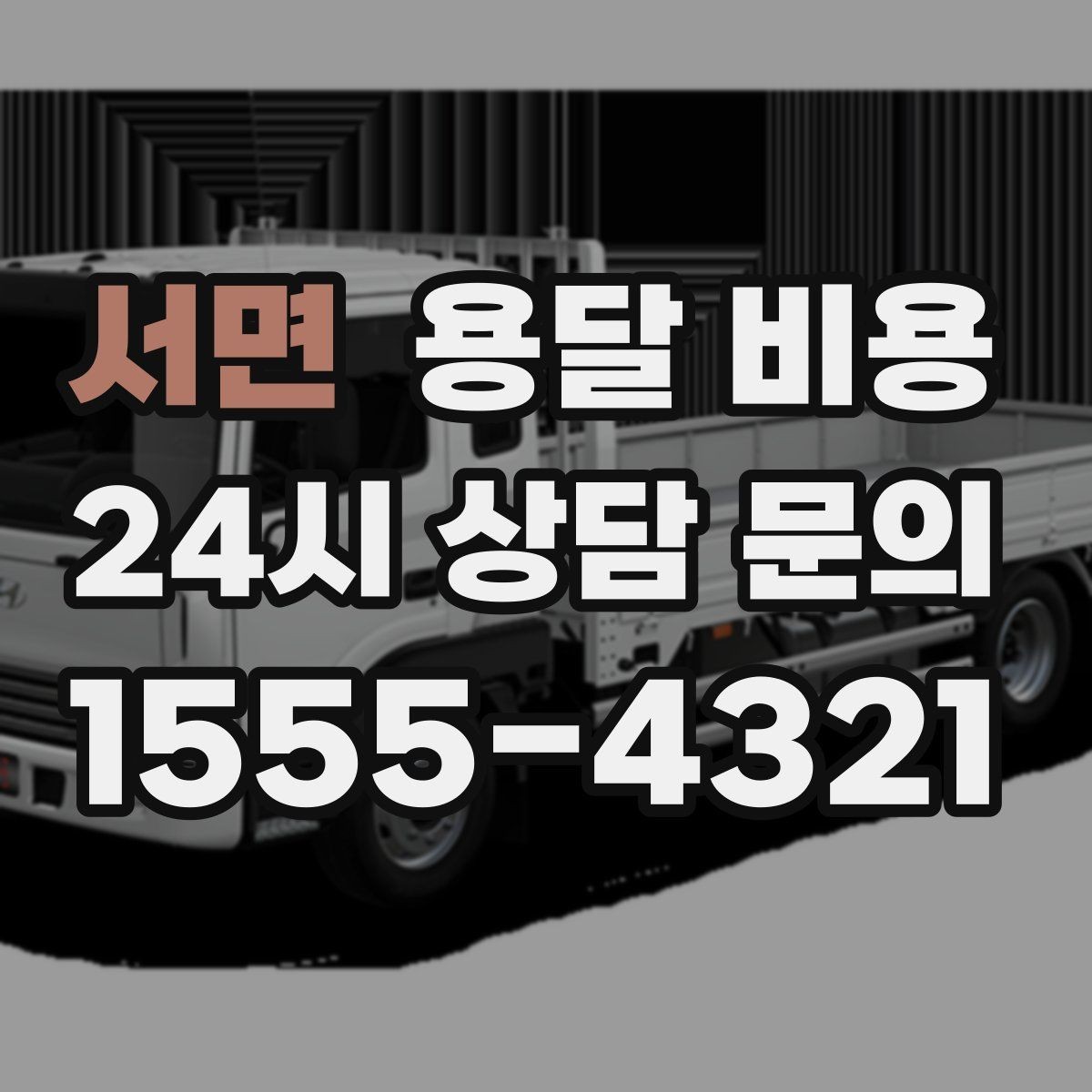 서면 용달 비용 추가 비용 발생하는 경우 정리