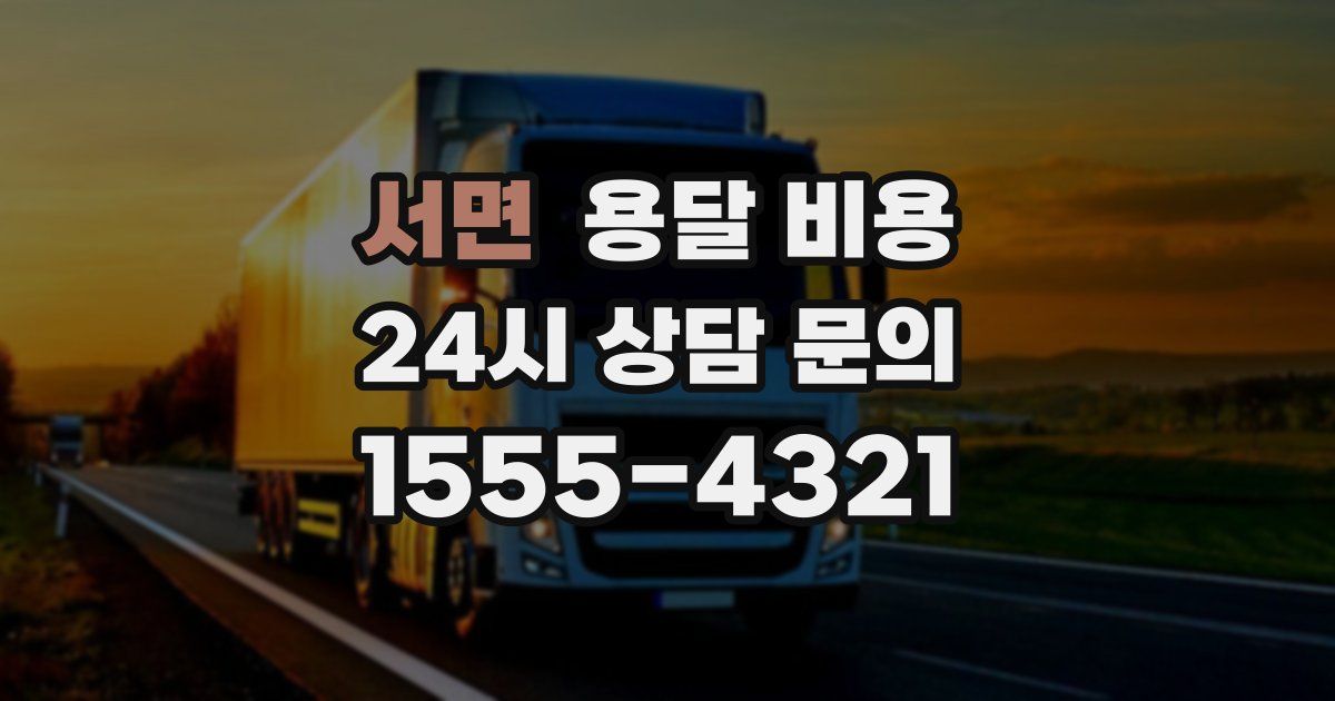 서면 용달 비용