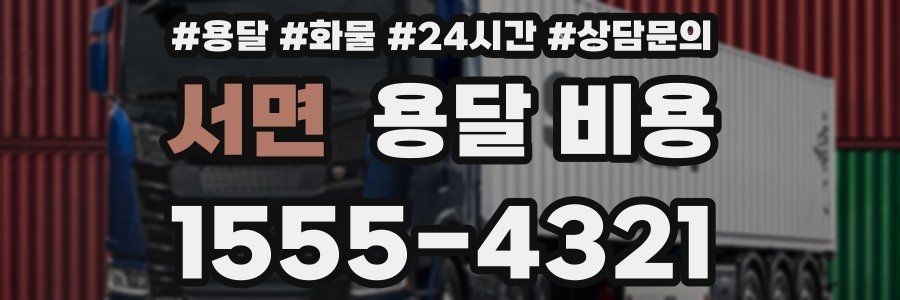 서면 용달 비용