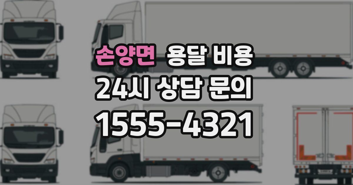 손양면 용달 비용