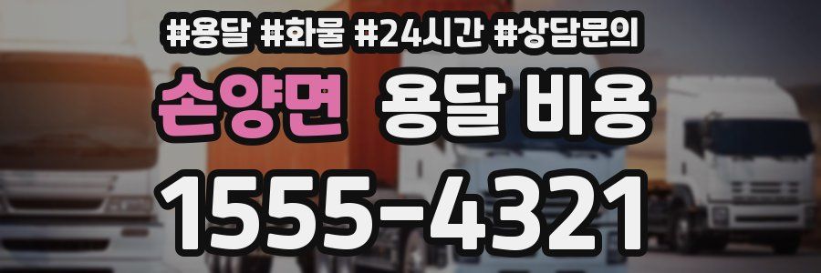 손양면 용달 비용