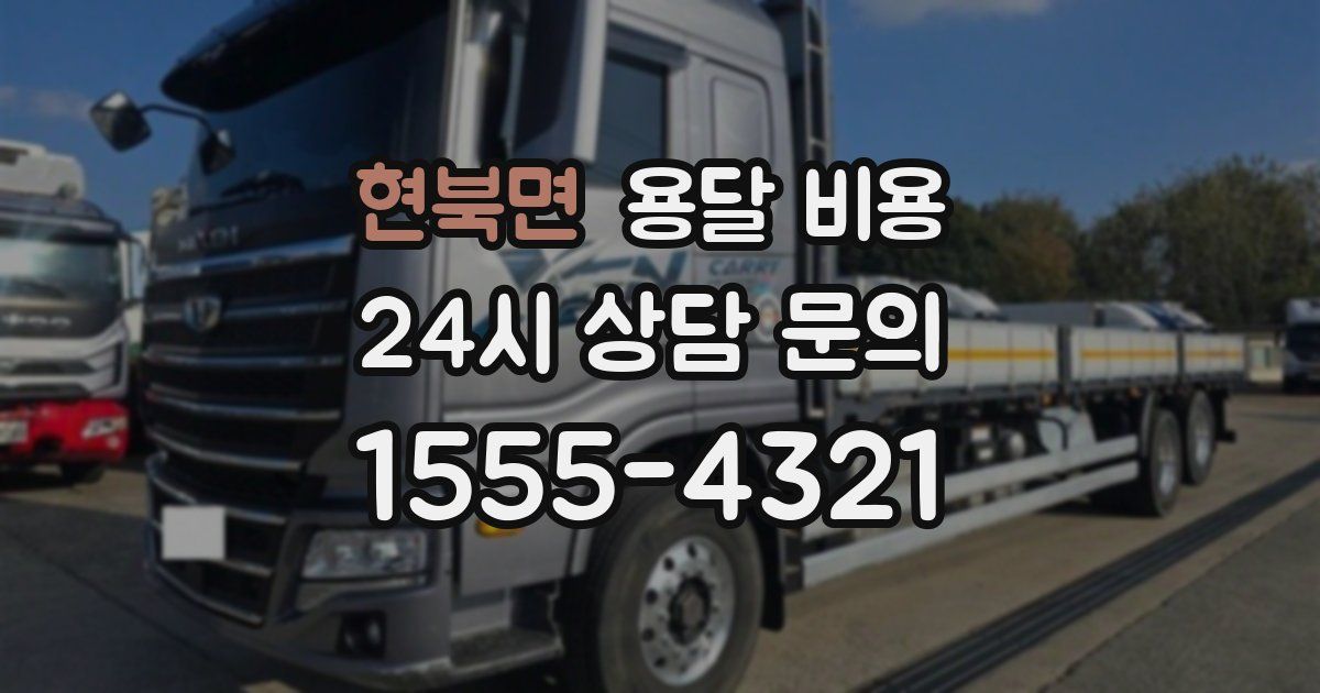 현북면 용달 비용