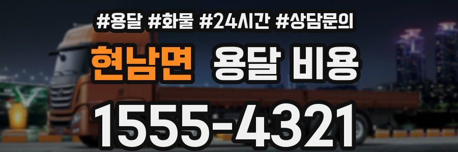 현남면 용달 비용