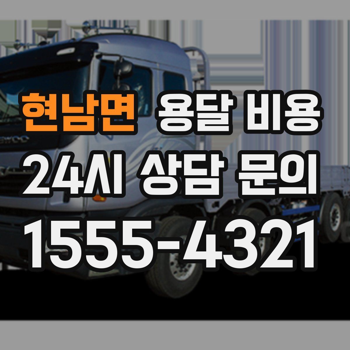 현남면 용달 비용